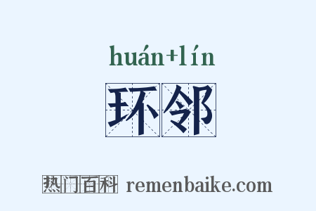 环邻是什么意思的图片